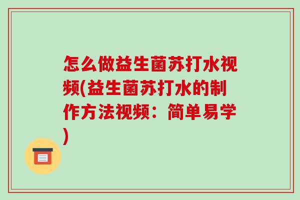 怎么做益生菌苏打水视频(益生菌苏打水的制作方法视频：简单易学)