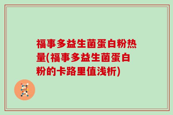 福事多益生菌蛋白粉热量(福事多益生菌蛋白粉的卡路里值浅析)
