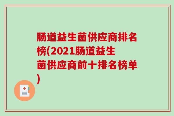 肠道益生菌供应商排名榜(2021肠道益生菌供应商前十排名榜单)