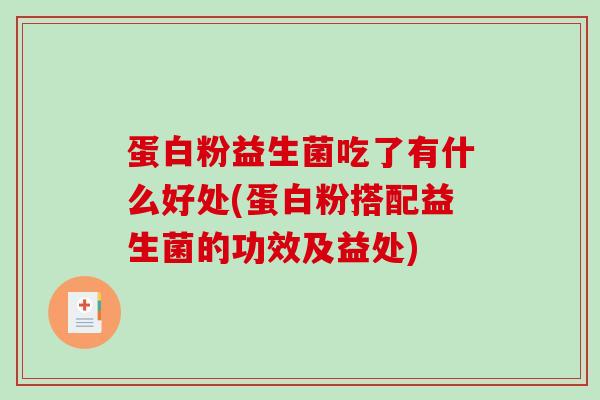 蛋白粉益生菌吃了有什么好处(蛋白粉搭配益生菌的功效及益处) 蛋白粉益生菌吃了有什么好处(蛋白粉搭配益生菌的功效及益处)