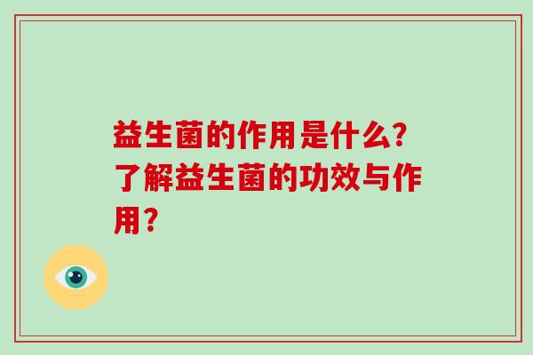益生菌的作用是什么？了解益生菌的功效与作用？