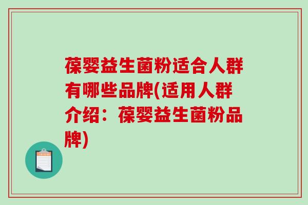 葆婴益生菌粉适合人群有哪些品牌(适用人群介绍:葆婴益生菌粉品牌) 葆婴益生菌粉适合人群有哪些品牌(适用人群介绍:葆婴益生菌粉品牌)