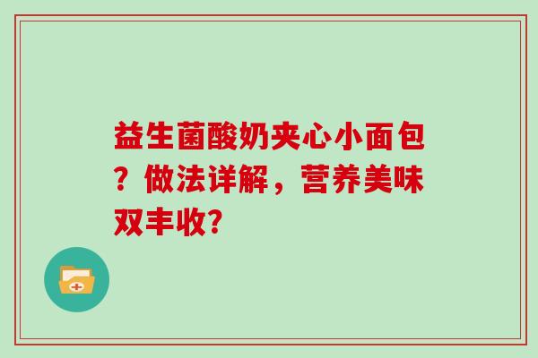 益生菌酸奶夹心小面包？做法详解，营养美味双丰收？