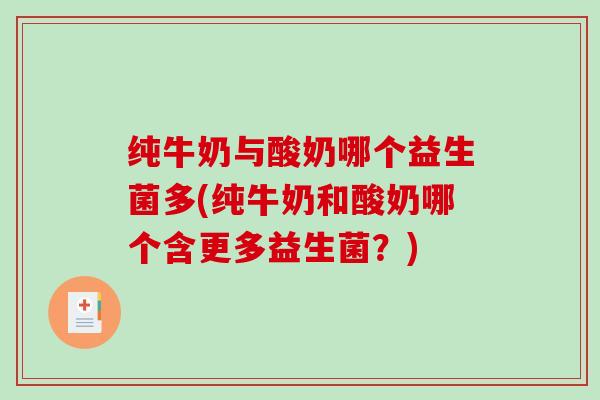 纯牛奶与酸奶哪个益生菌多(纯牛奶和酸奶哪个含更多益生菌？)