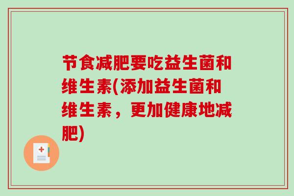 节食减肥要吃益生菌和维生素(添加益生菌和维生素，更加健康地减肥)