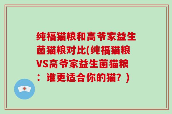 纯福猫粮和高爷家益生菌猫粮对比(纯福猫粮VS高爷家益生菌猫粮：谁更适合你的猫？)