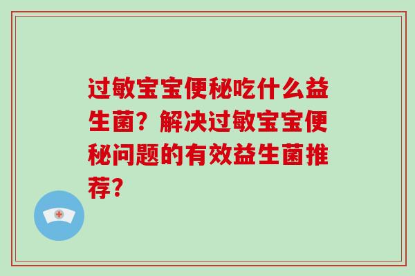 过敏宝宝便秘吃什么益生菌？解决过敏宝宝便秘问题的有效益生菌推荐？