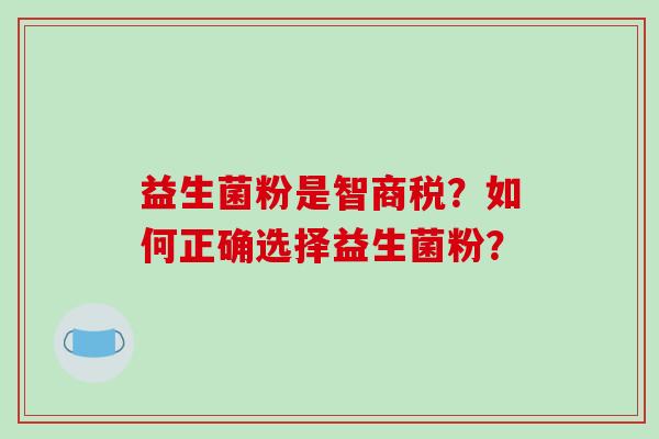益生菌粉是智商税？如何正确选择益生菌粉？