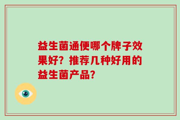 益生菌通便哪个牌子效果好？推荐几种好用的益生菌产品？