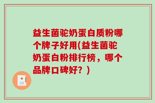 益生菌驼奶蛋白质粉哪个牌子好用(益生菌驼奶蛋白粉排行榜，哪个品牌口碑好？)