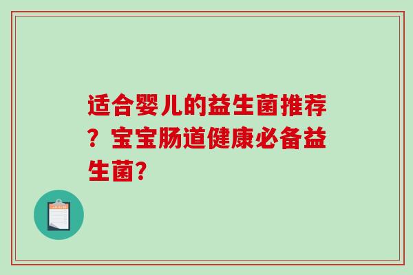 适合婴儿的益生菌推荐？宝宝肠道健康必备益生菌？