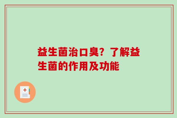 益生菌？了解益生菌的作用及功能