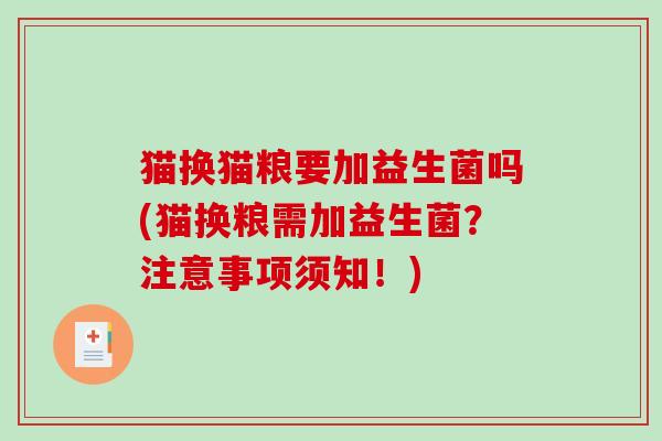 猫换猫粮要加益生菌吗(猫换粮需加益生菌？注意事项须知！)