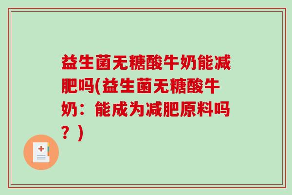 益生菌无糖酸牛奶能减肥吗(益生菌无糖酸牛奶：能成为减肥原料吗？)