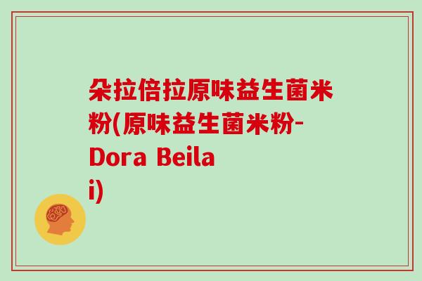 朵拉倍拉原味益生菌米粉(原味益生菌米粉-Dora Beilai)