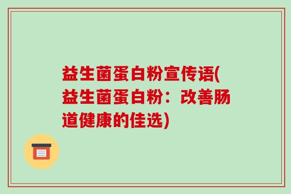 益生菌蛋白粉宣传语(益生菌蛋白粉：改善肠道健康的佳选)