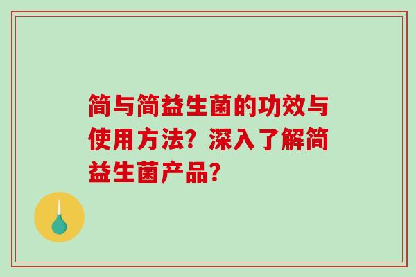 简与简益生菌的功效与使用方法？深入了解简益生菌产品？