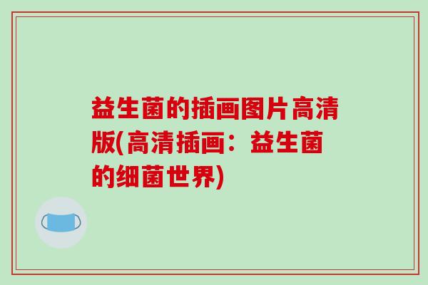 益生菌的插画图片高清版(高清插画:益生菌的世界) 益生菌的插画图片高清版(高清插画:益生菌的世界)