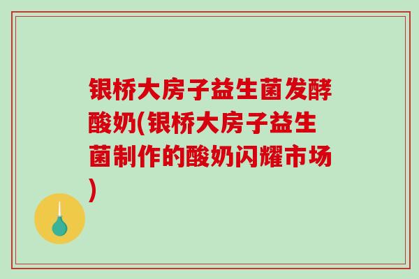 银桥大房子益生菌发酵酸奶(银桥大房子益生菌制作的酸奶闪耀市场) 银桥大房子益生菌发酵酸奶(银桥大房子益生菌制作的酸奶闪耀市场)