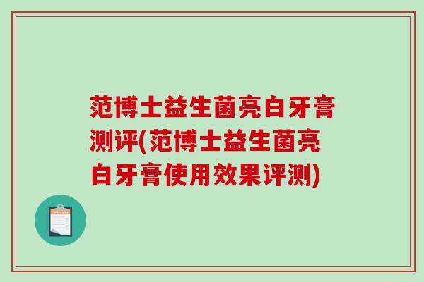 范博士益生菌亮白牙膏测评(范博士益生菌亮白牙膏使用效果评测)