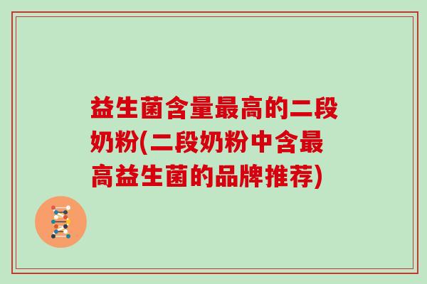益生菌含量高的二段奶粉(二段奶粉中含高益生菌的品牌推荐) 益生菌含量高的二段奶粉(二段奶粉中含高益生菌的品牌推荐)