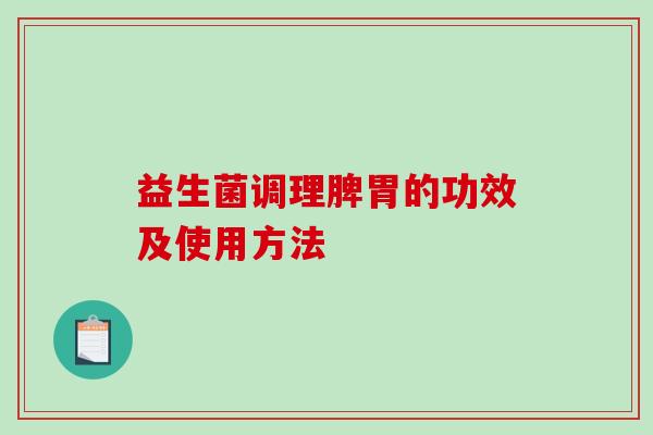 益生菌调理脾胃的功效及使用方法