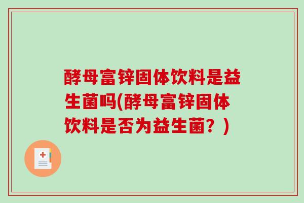 酵母富锌固体饮料是益生菌吗(酵母富锌固体饮料是否为益生菌？)