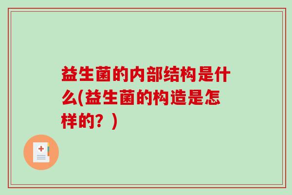 益生菌的内部结构是什么(益生菌的构造是怎样的？)
