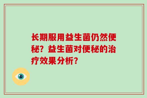 长期服用益生菌仍然？益生菌对的效果分析？