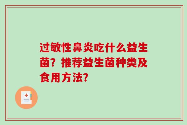 过敏性鼻炎吃什么益生菌？推荐益生菌种类及食用方法？