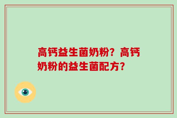高钙益生菌奶粉？高钙奶粉的益生菌配方？