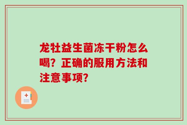 龙牡益生菌冻干粉怎么喝？正确的服用方法和注意事项？