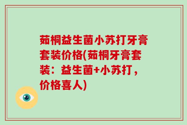 茹桐益生菌小苏打牙膏套装价格(茹桐牙膏套装：益生菌+小苏打，价格喜人)