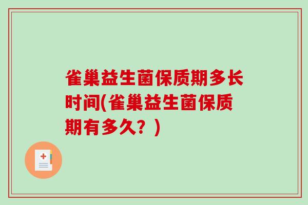 雀巢益生菌保质期多长时间(雀巢益生菌保质期有多久？)