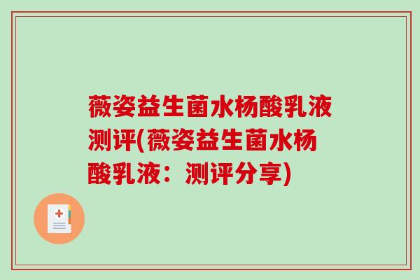 薇姿益生菌水杨酸乳液测评(薇姿益生菌水杨酸乳液：测评分享)