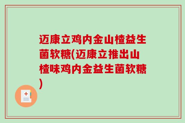 迈康立鸡内金山楂益生菌软糖(迈康立推出山楂味鸡内金益生菌软糖)