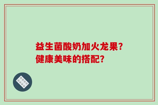 益生菌酸奶加火龙果？健康美味的搭配？