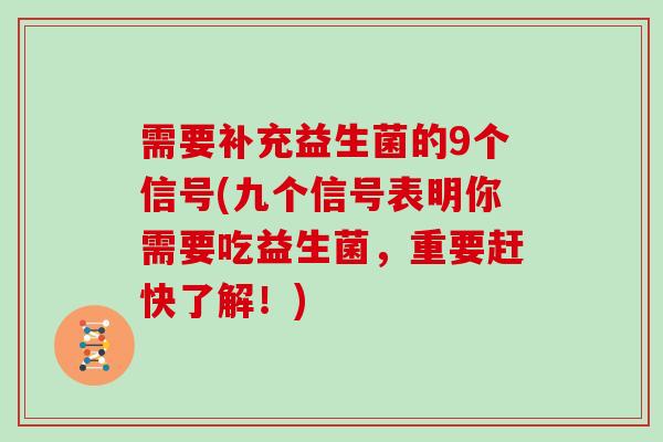 需要补充益生菌的9个信号(九个信号表明你需要吃益生菌，重要赶快了解！)