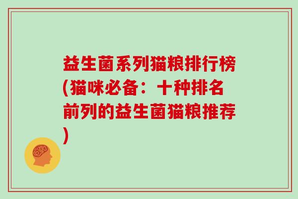 益生菌系列猫粮排行榜(猫咪必备：十种排名前列的益生菌猫粮推荐)