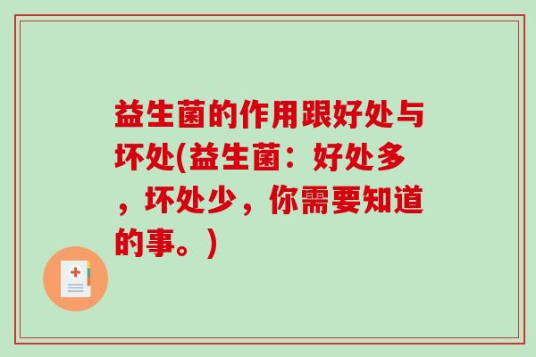 益生菌的作用跟好处与坏处(益生菌：好处多，坏处少，你需要知道的事。)