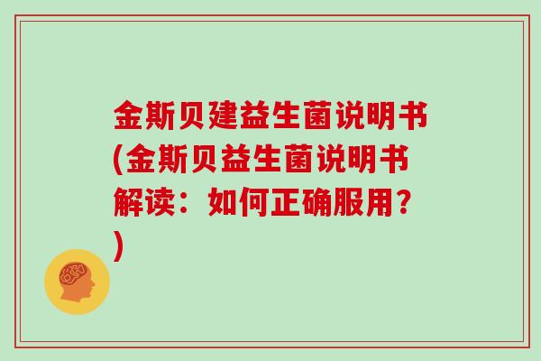 金斯贝建益生菌说明书(金斯贝益生菌说明书解读：如何正确服用？)