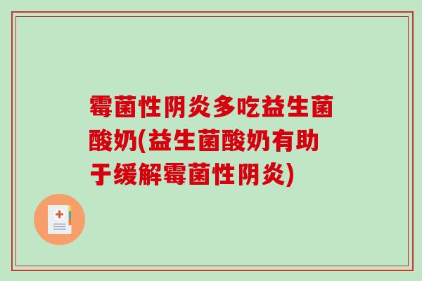 霉菌性阴炎多吃益生菌酸奶(益生菌酸奶有助于缓解霉菌性阴炎)
