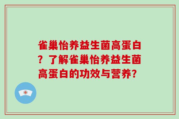 雀巢怡养益生菌高蛋白？了解雀巢怡养益生菌高蛋白的功效与营养？