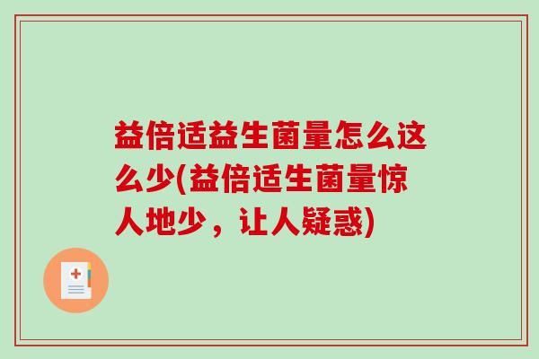 益倍适益生菌量怎么这么少(益倍适生菌量惊人地少，让人疑惑)
