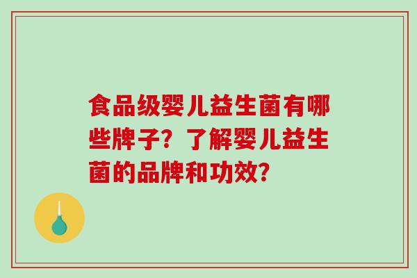 食品级婴儿益生菌有哪些牌子？了解婴儿益生菌的品牌和功效？