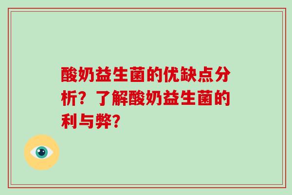 酸奶益生菌的优缺点分析？了解酸奶益生菌的利与弊？