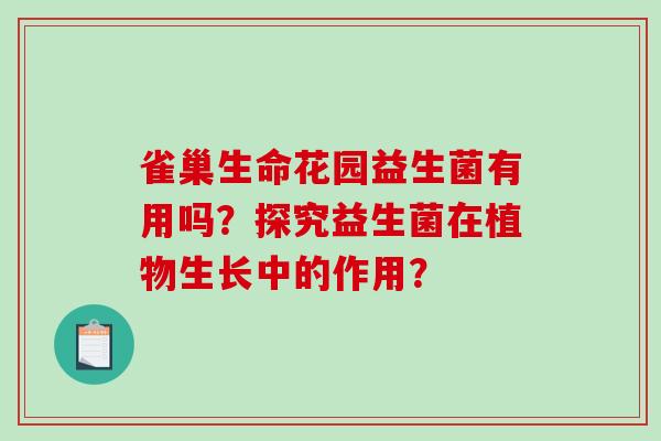 雀巢生命花园益生菌有用吗？探究益生菌在植物生长中的作用？