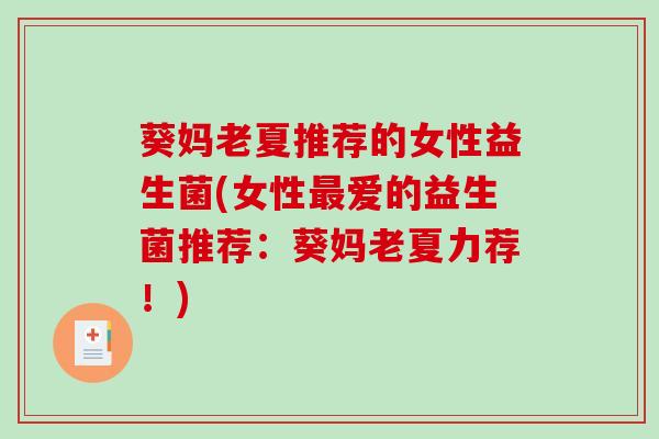 葵妈老夏推荐的女性益生菌(女性最爱的益生菌推荐：葵妈老夏力荐！)