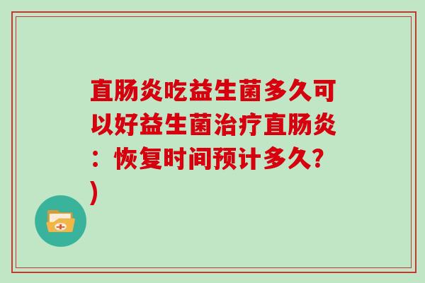 直吃益生菌多久可以好益生菌直：恢复时间预计多久？)