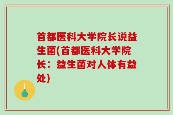 首都医科大学院长说益生菌(首都医科大学院长：益生菌对人体有益处)